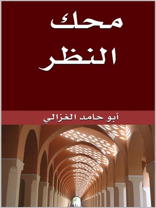 Title details for محك النظر by أبو حامد الغزالي - Available